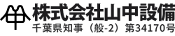 株式会社山中設備 千葉県知事（般-2）第34170号